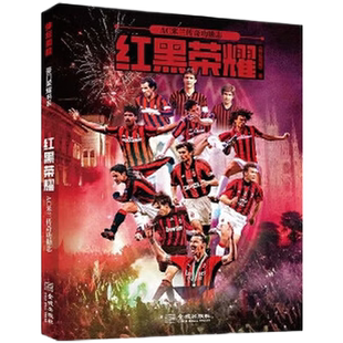 红黑荣耀 AC米兰传奇功勋志 足球欧冠俱乐部传记图书附赠米兰联赛夺魁功勋人物联赛捧杯清大幅海报国际米兰皇马拜仁巴萨球星自传