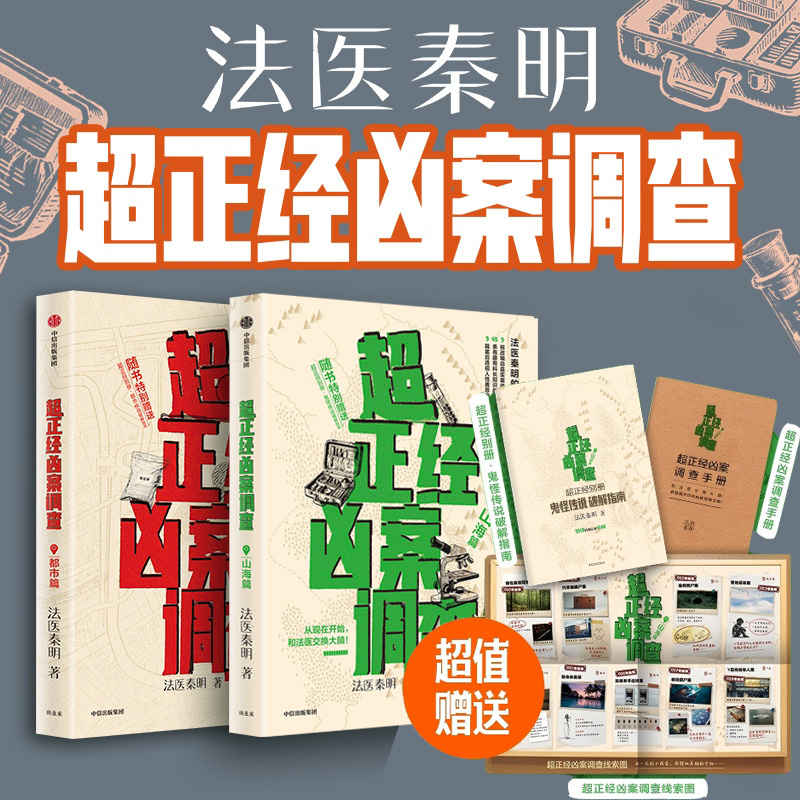 【赠破解指南+调查线索图+手册】超正经凶案调查山海篇+都市篇法医秦明 硬核科普书悬疑推理档案小说 正版书籍