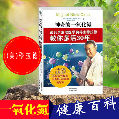 【微瑕疵书】神奇的一氧化氮:诺贝尔生理医学得主穆拉德教你多活30年陈振兴一氧化碳让你远离心脑血管疾病高血压家庭保健 养生丛书