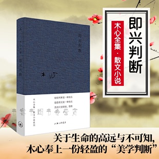 即兴判断 木心全集·散文小说系列 木心散文选集 素履之往云雀叫了一整天为生活而沉思为木心谈木心补遗 文学回忆录诗歌诗集