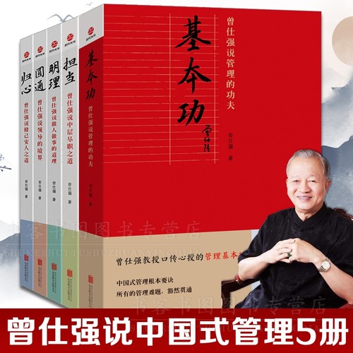 曾仕强说中国人系列 基本功+担当+圆通+归心+明理 做人做事道理易经真的很容易财神文化中国式管理道德经的奥秘情绪曾仕强经典语录