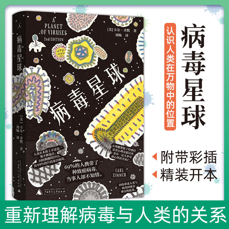 病毒星球 人类与病毒间的关系 揭开生命日常 生命本质认识极地少年
