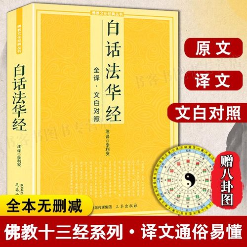 白话法华经全译文白对照佛学十三经妙法莲华经文文白对照全文翻译鸠摩罗什缘简体横版佛学经典佛光文化书地藏正念的奇迹西藏生死书