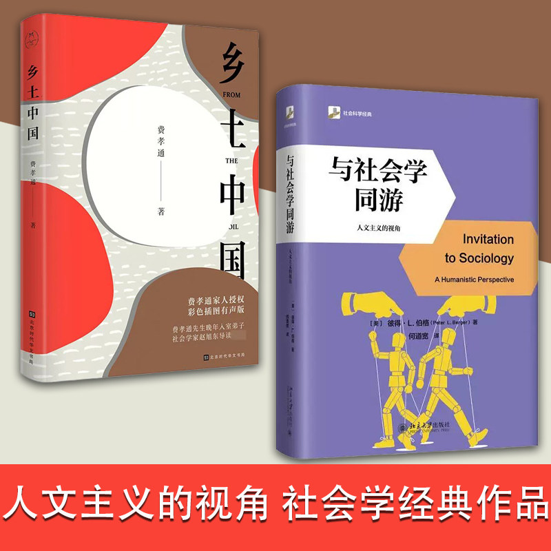 彼得L.伯格 与社会学同游+乡土中国费孝通高中版统编高一课外书阅读中国乡土社会传统文化和社会结构理论研究代表作人文社科哲学书