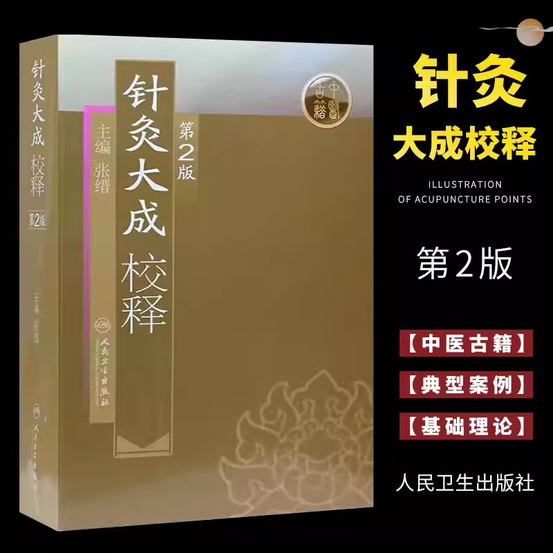 正版针灸大成校释 人民卫生出版社 基础理论诊断学搭医宗金鉴皇黄帝内经素问灵枢难经伤寒论张仲景甲乙经穴位中医古籍书籍