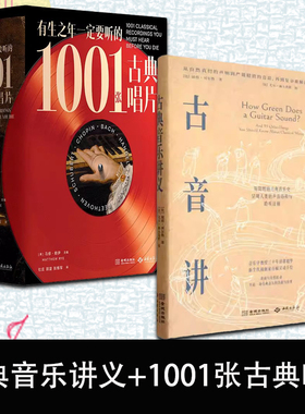 古典音乐讲义+有生之年一定要听的1001张古典唱片欧洲知名音乐学教授 献给全世界爱乐人的100节极简通识课全面解读音乐何以古典