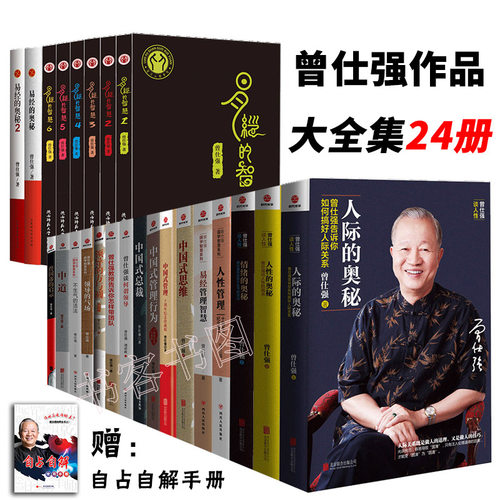 曾仕强全集24册 易经的智慧+易经的奥秘+中国式管理+何谓领导+中国式思维+人性的奥秘 曾仕强企业管理 领导力 哲学哲理书籍 - 封面
