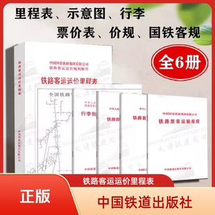 【6册单本任选】全国铁路客运运价里程接算站示意图2K中国国家铁路集团有限公司客运部铁路交通地图中国铁道出版社尺寸566mm*800mm