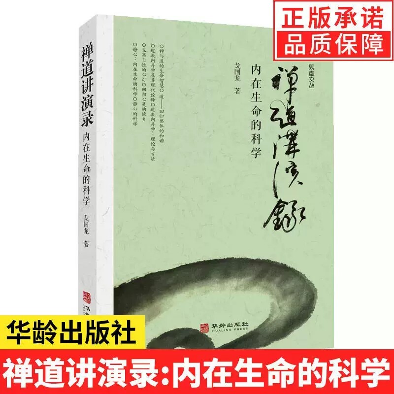 禅道讲演录 内在生命的科学 中国文化的生命智慧自由与束缚开启生命觉醒的旅程禅道讲演录内在生命的科学观虚斋文丛戈国龙书籍