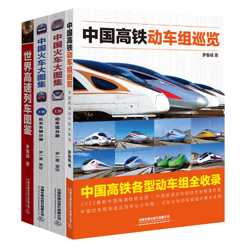 现货 全4册中国高铁动车组巡览+中国火车大图集上下+世界高速列车图鉴高速铁路发 高速列车传奇科普读物高铁动车内燃机电力机车
