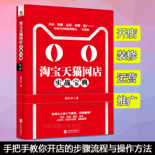 修管理营销客服推广全流程讲解解读盈利技巧与策略操作方法电子商务书 胡冬申著这样开才赚钱开店装 现货正版 淘宝天猫网店实战宝典
