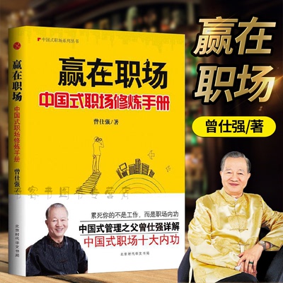 赢在职场 中国式职场修炼手册 读懂中国式职场读懂领导读懂自己 曾仕强解析职单位单位生存晋升阳谋教科书回忆录经典语录