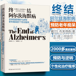 预防与逆转 化程序年性痴呆症防治书 终结阿尔兹海默症 个性 预防逆转老年痴呆 老年痴呆 终结阿尔茨海默病