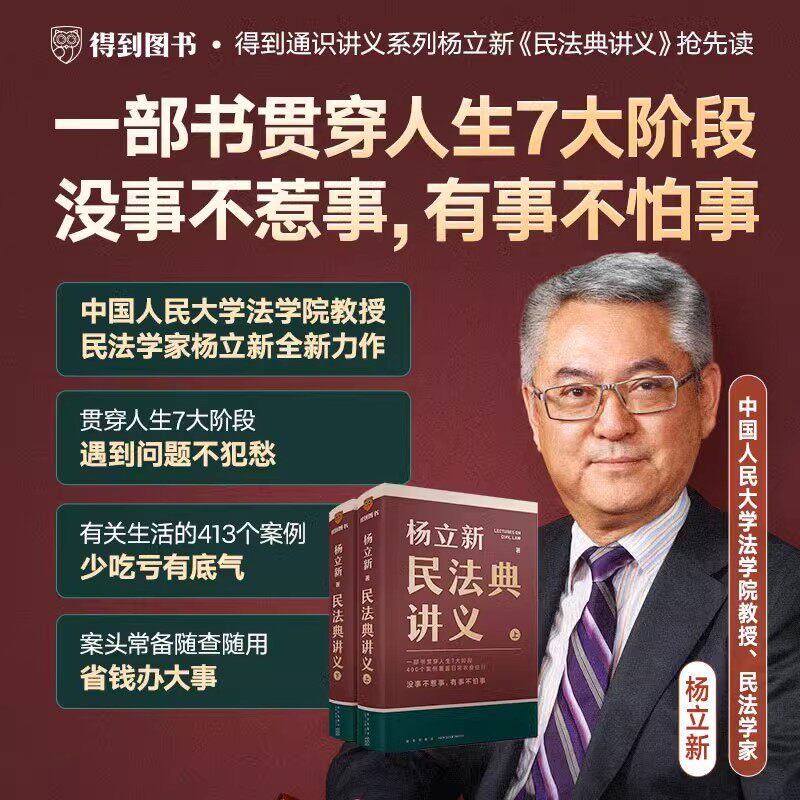 杨立新民法典讲义 全两册（一部书贯穿人生7大阶段，400个案例覆盖日常衣食住行；没事不惹事，有事不怕事）