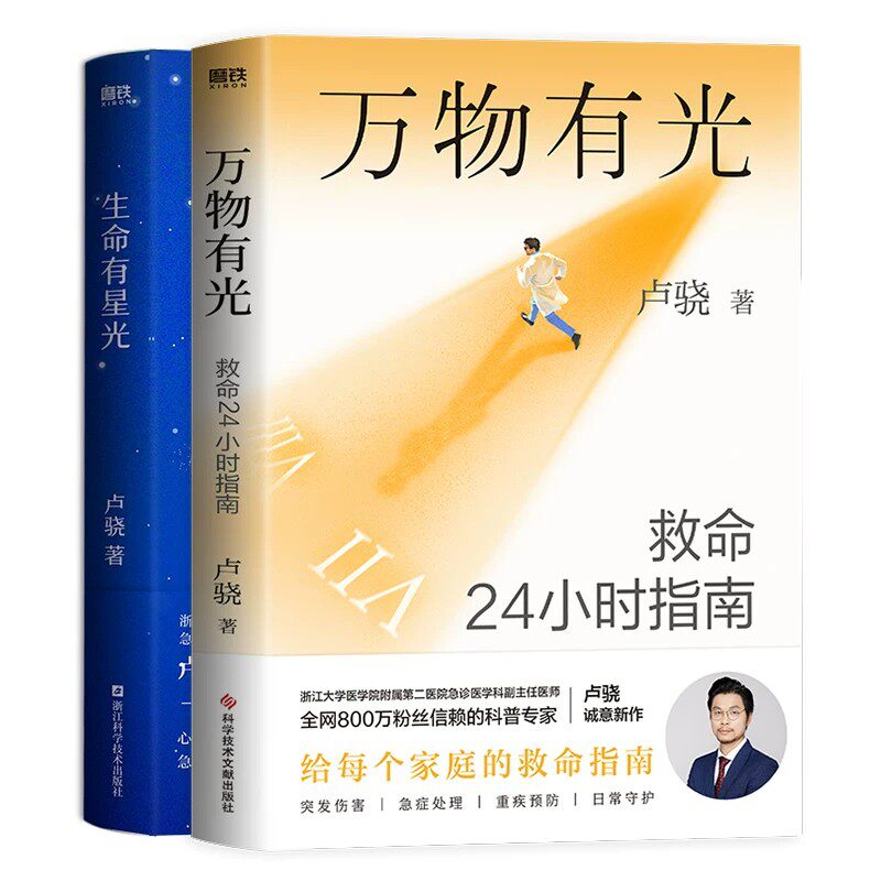 万物有光+生命有星光 救命24小时指南 卢骁 急诊医生科普专家卢骁给中国家庭的救命指南 科学应对方案 生命有星光自救知识常识