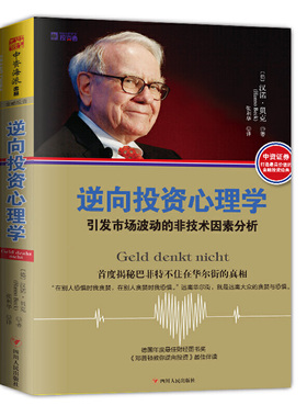 逆向投资心理学:引发市场波动的非技术因素分析 汉诺贝克(Hanno Beck) 四川人民出版社 投资理财 证券/股票 9787220095108