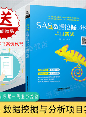 SAS数据挖掘与分析项目实战 SAS营销案例分析Kaggle数据分析sas数据统计分析软件基础教程书籍新手学代码编程 程序设计sas软件