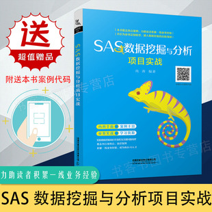 SAS数据挖掘与分析项目实战 SAS营销案例分析Kaggle数据分析sas数据统计分析软件基础教程书籍新手学代码编程 程序设计sas软件