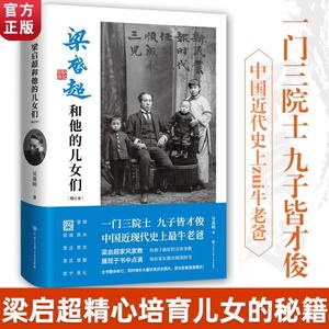 正版书籍梁启超和他的儿女们增订本吴荔明著中国近现代史上牛老爸给孩子的言传身教每位家长都应阅读梁启超家风家教大百科