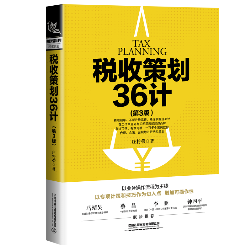 税收策划36计 第三版 财务管理会计准则难点案例解析 新准则新制度企业财务计划 经济专项业务多角度研究实务操作财务书籍