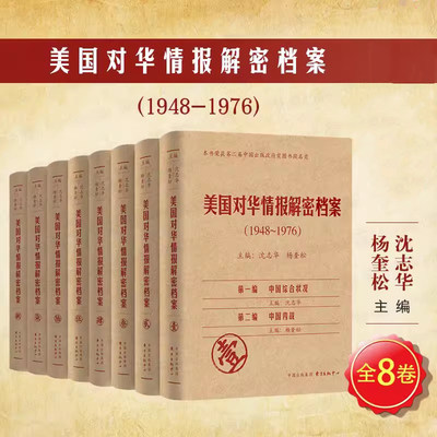 美国对华情报解密档案（1948-1976）套装共8卷 正版 冷战时期中国政治经济军事外交状况认知分析评判预测政治经济战争史DR东方