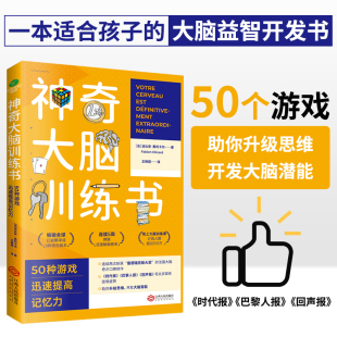 神奇大脑训练书50种游戏迅速提高记忆力奇才法比安·奥利卡尔脑力训练书益智游戏升级思维开发大脑潜能中小学教辅学习方法