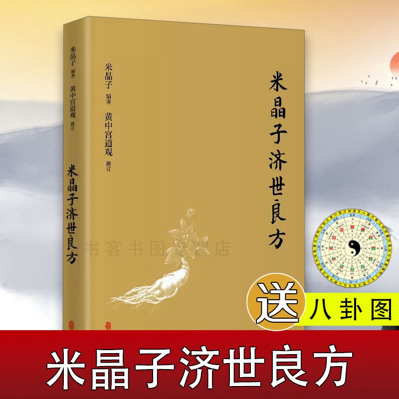 米晶子济世良方张至顺道长古今验方民间偏方医方笔记汇编黄中宫道观校订道家中医养生功法养生保健书籍中医诊断辨证论治辩证录 书籍/杂志/报纸 中医 原图主图