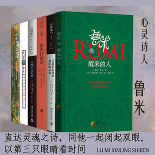 心灵诗人鲁米诗集6册醒来的人+在春天走进果园偷走睡眠的人火万物生而有翼想要你陪它玩的小狗无忧之径 我们来这里是要吃掉世界书