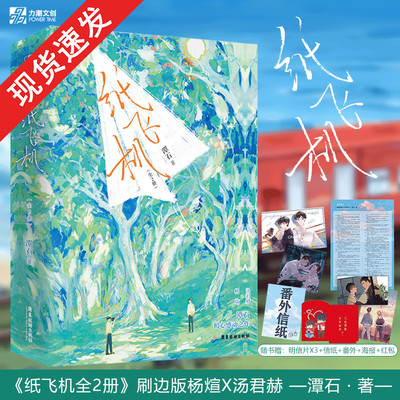 纸飞机 全二册【印特签刷边典藏版】潭石著 长佩文学实体书青春校园小说 汤君赫x杨煊 收录全新番外 青春言情校园小说畅销书籍
