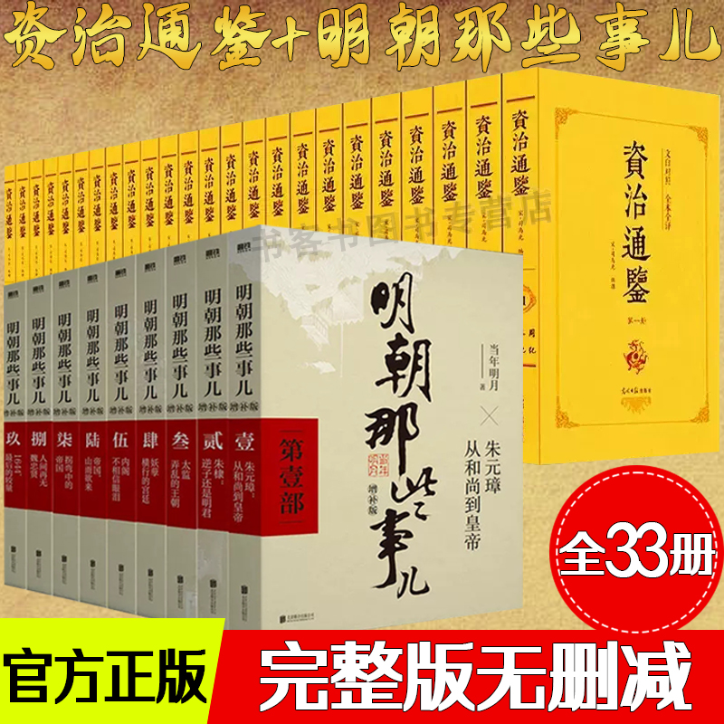 正版 全33册 明朝那些事儿增补版全9册+资治通鉴全24册 历史书籍中国史 中国历史资质二十四史记青少年中华国学经典书局柏杨史记