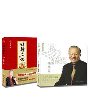 正版共2册易经真的很容易+财神文化 曾仕强教如心安理得的生财聚财通财财神道 中里的财富箴言俗易懂导读入门书曾仕强经典语录