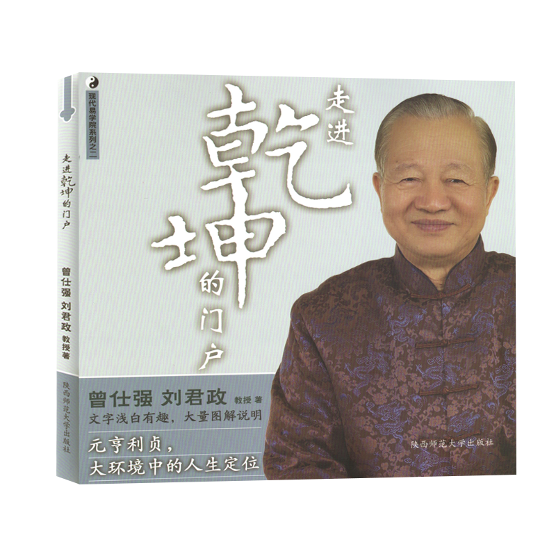 正版 现代易学院系列之二 走进乾坤的门户 曾仕强详解易经系真的很容易易经的智慧道德经易经入门书籍易经的奥秘曾仕强经典语录