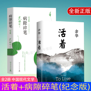 经典 史铁生充满灵性 作品长篇小说 纪念版 生命笔记务虚笔记我与地坛百年孤独第7天生死疲劳额尔古纳河右岸 病隙碎笔 全2册活着