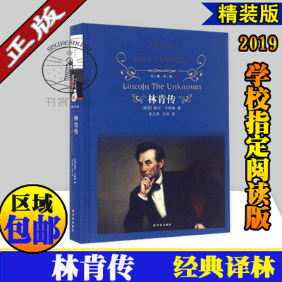 正版现货 经典译林/林肯传 (美)戴尔·卡耐基(Dale Carnegie) 著;朱凡希,王林 译 著作 欧洲史社科/译林出版社yl