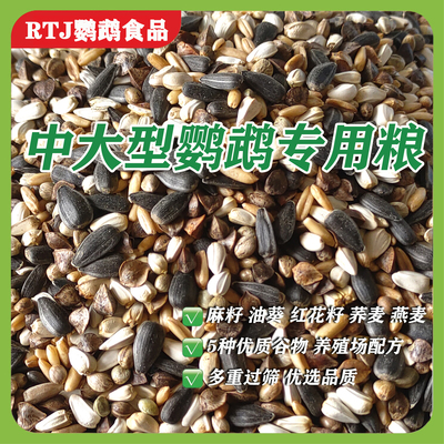鹦鹉鸟粮麻子油葵小瓜子小太阳和尚玄凤鹦鹉专用粮鸟食粮食种子粮