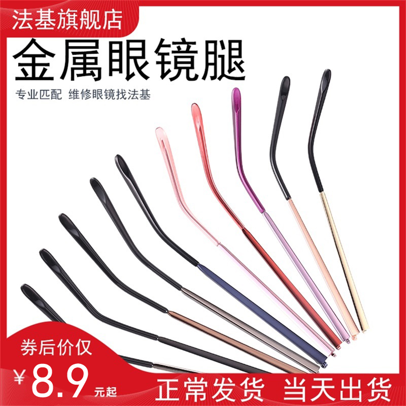 单牙1.0mm金属眼镜腿眼镜脚腿一对复古眼镜近视眼镜配件高匹配度