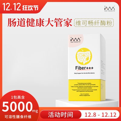 新加坡Fiber+++维可畅纤酶粉3+3高配版 促蠕动 重启肠道青春密码
