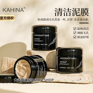 KAHINA抗氧化涂抹面膜泥50ml清洁泥膜紧致抗皱去角质提亮保湿 修护