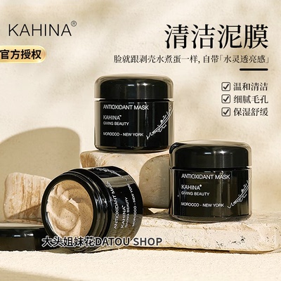 KAHINA抗氧化涂抹面膜泥50ml