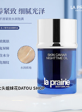 La Prairie莱珀妮LP鱼子精华夜间精粹油20mlA醇保湿淡纹精油紧致