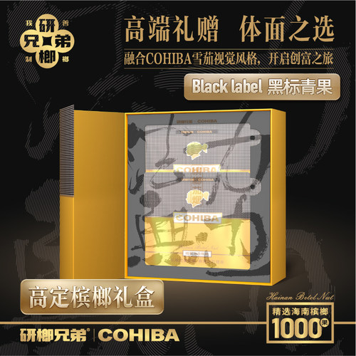 COHIBA高定槟榔礼盒黑标青果送礼