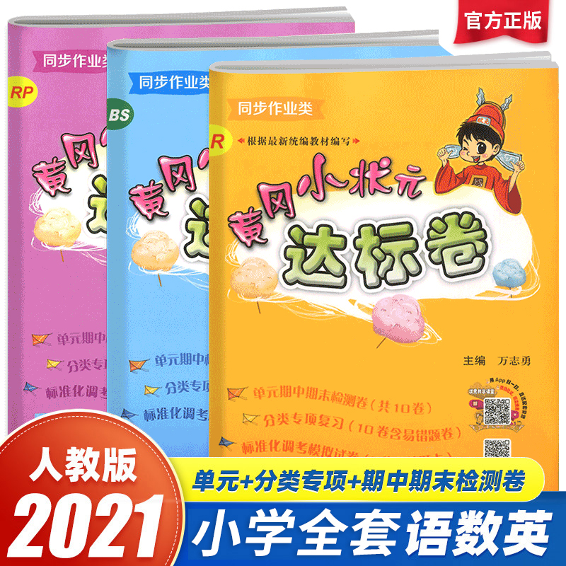 2021黄冈小状元达标卷一二三四五六年级下册语文数学英语人教版下学期同步训练作业本练习册期中期末复习冲刺 书籍/杂志/报纸 练字本/练字板 原图主图