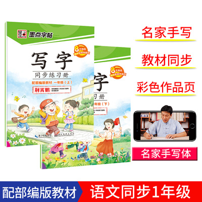 2020春一年级下同步练习册部编版上册墨点小学生练字硬笔正楷铅笔描红字帖语文课本人教版同步练字帖