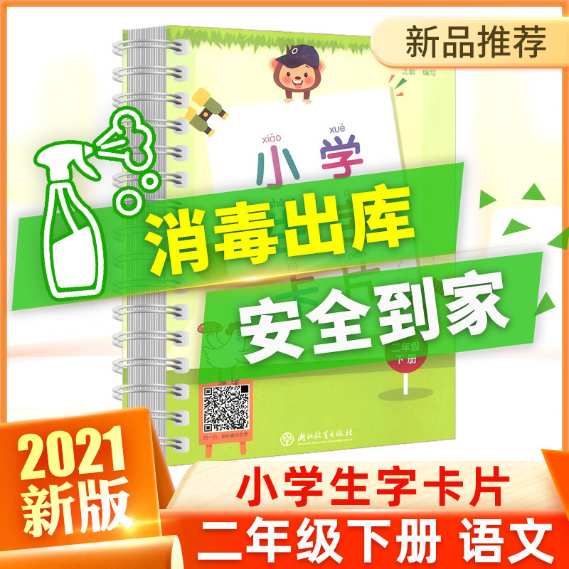 小学生字卡片二年级下册语文人教版部编版小学2年级上下册全套识字同步练习儿童笔画部首结构教材辅导书浙江教育出版社图书生字本