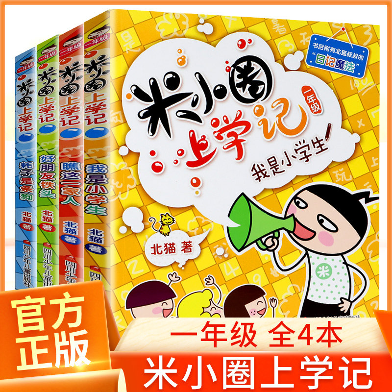 米小圈上学记一年级注音彩绘暑假课外阅读看书识字全套4册小学生儿童故事校园老师推荐书籍北猫拼音版一年经典读物故事书文学书籍怎么看?
