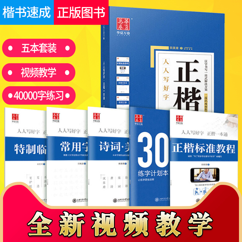 田英章楷书学生华夏万卷