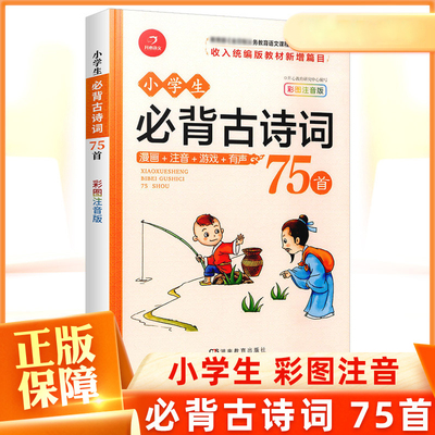 正版小学生必背古诗词75首彩图注音版 扫码听录音 开心教育小学一二三四五六年级小古文语文课外古诗文诵读与鉴赏诵读本小古文