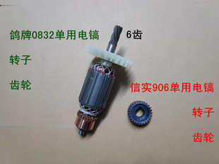 鸽牌G2 0832信实906单用电镐转子定子电机原厂配件