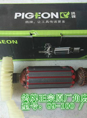 正宗鸽牌原厂角磨机配件G9-100/G9-100A/100B/100C/100D/100E转子
