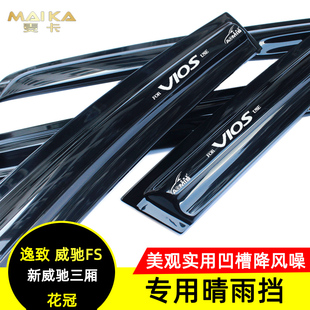 专用晴雨挡雨板车窗遮雨眉 花冠老新威驰三厢威驰FS 奥美斯 逸致